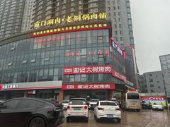 -前门·鲜肉火锅(长风店)
