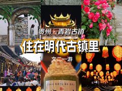 -青岩古镇