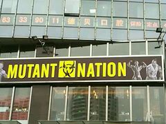 -Mutant Nation魔兽健身中心(淮海东路店)