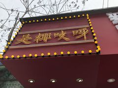 -是椰吱呀(工联店)