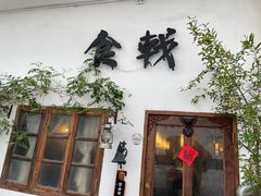 -食戟