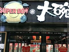 门面-熊吞·大碗丼烧肉饭(西市场嘉华店)