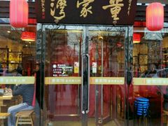 -董家湾重庆老火锅(嘉华店)