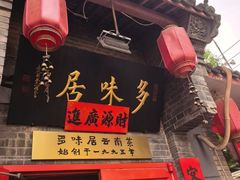 -多味居(剪子巷店)