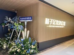 -和子足浴SPA会馆(竹山路店)