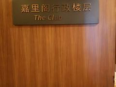 -上海浦东嘉里大酒店