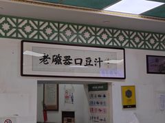 -老磁器口豆汁店(天坛店)