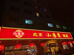 门面-北京小肠陈饭庄(方庄店)