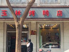 门面-玉林烤鸭店(垡头店)