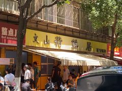 -文山荷鲜居(翠湖店)