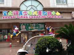 -宝大祥青少年儿童购物中心(南京东路店)