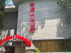 -申德勒加油站西餐厅(日坛路总店)