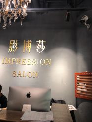 -影博莎美容美发形象设计中心