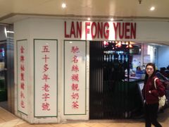 -兰芳园(上环店)