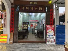 -老城糖水铺(珠海东店)
