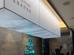 -三谷里·生态水疗空间(五一店)