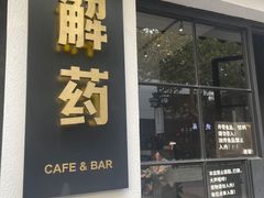 -解药·antidote Cafe&Bar