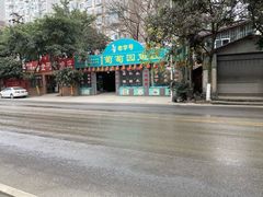 -葡萄园鱼庄(新津店)