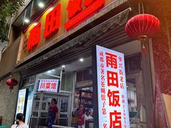 -雨田饭店(华兴东街店)