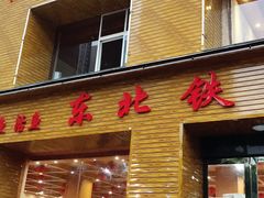 门面-仙合盛东北铁锅炖(总店)