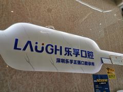 -深圳乐孚正强口腔诊所(宝体店)
