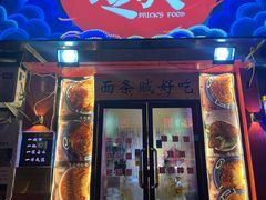 门面-砖头卤味