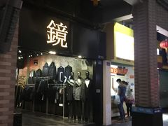 -镜服装店(东门印象城店)