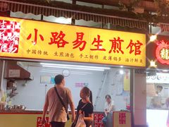 门面-小路易生煎馆(前进五路店)
