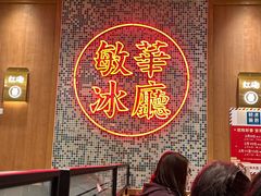 -敏华冰厅(紅磡)