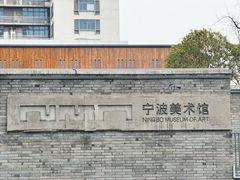 -宁波美术馆