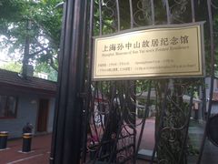-上海孙中山故居纪念馆