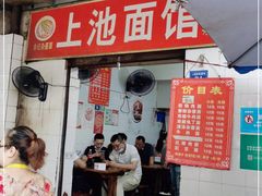 门面-上池面馆(上池正街39号院店)
