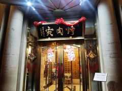 -烤肉宛饭庄(南礼士路店)