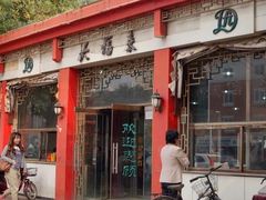 门面-大福来(光荣道店)