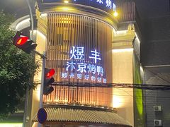 -煜丰汴京烤鸭(福彩路店)