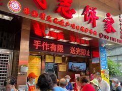 -诚志饼家·小凤饼非遗传承(中山六路店)