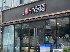-津乐园(双港店)