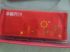-幸福西饼生日蛋糕·下午茶(石肯店)