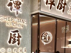 -谭厨中山传家菜.乳鸽.脆鲩鱼(华强北中航城店)