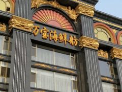 -万宝海鲜舫(劳动公园店)