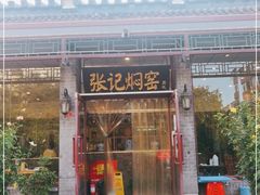 门面-张记焖窑·十五年专注焖烤(雍和宫店)