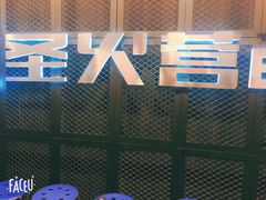 门面-圣火营自助烤肉(南京东路店)