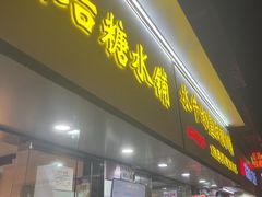 -水牛奶皇后糖水铺(深圳总店)