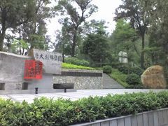 -广州雕塑公园