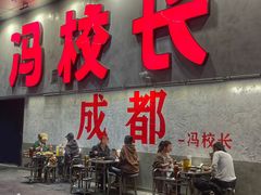 -冯校长老火锅(深圳总店)