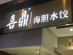 -喜鼎海胆水饺(柏威年购物中心店)