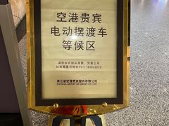 -杭州萧山国际机场