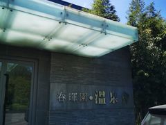 -春晖园度假酒店温泉
