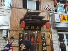 -风波庄(洪家楼店)