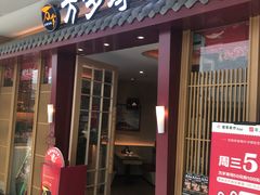 门面-万岁寿司(万国店)